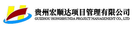 宏順達(dá)-宏順達(dá)項(xiàng)目管理-貴州宏順達(dá)-貴州宏順達(dá)項(xiàng)目管理有限公司